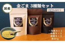 国産！金ごま 贅沢！全3個セット 奈良県 三宅町 ごま 希少 価値 煎りたて おつまみ ゴマ和え 白ご飯 ふりかけ おかず（深・中・浅煎り全種類）