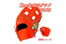 硬式 グラブ 内野用 Rook 002シリーズ  野球 グローブ  内野手：Rオレンジ×Dブラウン　左投げ用