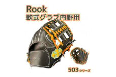軟式 グラブ 内野用 Rook 503シリーズ  野球 グローブ  内野手：ブラック×タン　左投げ用