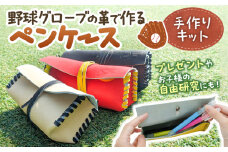 野球 グローブ レザー クラフト キット ペンケース 作成 手作り 革製品 子ども 大人 体験 吉川清商店