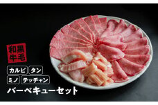 国産 牛 バーベキュー セットたれ 付 ( カルビ 800g タン 300g ミノ 400g テッチャン 500g)  冷蔵 贅沢 焼肉 ギフト お取り寄せ グルメ お中元 お歳暮 内祝 贈り物 贈答 お祝い 誕生日 プレゼント 母の日 父の日