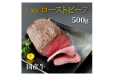 国産 牛 ローストビーフ 自家製 約 500g (500g×2) ～ 約 1kg (500g×2) 冷凍 お取り寄せ グルメ お中元 お歳暮 内祝 贈り物 贈答 お祝い 誕生日 プレゼント 母の日 父の日 ギフト おつまみ：約500g