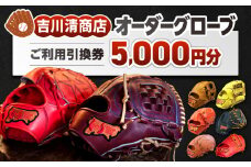 吉川清商店 オーダー グローブ ご利用 引換券 （3千円分～2万円分）券 電子 チケット 野球 グラブ：５千円分
