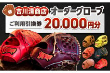 吉川清商店 オーダー グローブ ご利用 引換券 （3千円分～2万円分）券 電子 チケット 野球 グラブ：２万円分