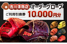 吉川清商店 オーダー グローブ ご利用 引換券 （3千円分～2万円分）券 電子 チケット 野球 グラブ：１万円分