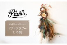 The Plants オリジナル しめ縄 正月 期間限定 ギフト 花 フラワー