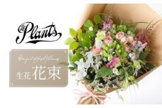 花束 おまかせ 生花 ギフト フラワー アレンジメント 母の日 父の日 誕生日 お祝い 記念日