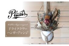 ドライフラワー の ハンガー アレンジ おしゃれ ギフト インテリア 花