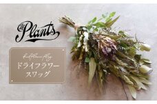 スワッグ（ドライフラワー）花 母の日 父の日 ギフト プレゼント