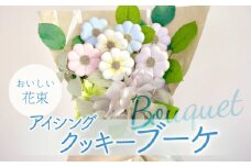 kira2 花束 アイシングクッキー お祝い クッキー 古希 母の日 父の日 プレゼント 結婚式 サンキュー ギフト 花 個包装