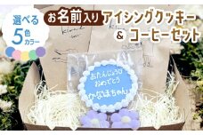 kira2 お誕生日 アイシングクッキー（名入り）と コーヒー のセット かわいい ギフト 誕生日 お祝い クッキー