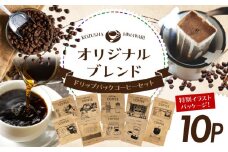 自家焙煎 屯倉(みやけ) オリジナル ブレンド ドリップパック コーヒー 10P 香豆舎 珈琲 
