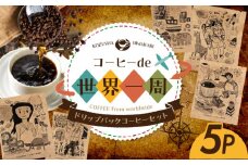 コーヒー で世界一周 5P ドリップコーヒー 香豆舎 珈琲 ギフト ドリップ パック