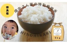 畑中さんがこだわり抜いて育てた 特別栽培米（減農薬米） ｢ひのひかり｣  白米 玄米 可５㎏ 奈良県 三宅町 ヒノヒカリ：玄米