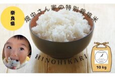 畑中さんがこだわり抜いて育てた 特別栽培米（減農薬米） ｢ひのひかり｣  白米 玄米 可 10㎏ 奈良県 三宅町 ヒノヒカリ：玄米