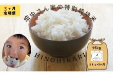 【3ヶ月定期便】特別栽培米（減農薬米） ｢ひのひかり｣ 白米 玄米 可 5kg 奈良県 三宅町 ヒノヒカリ おいしい 冷めても もちもち 安心：玄米