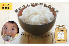 【3ヶ月定期便】特別栽培米（減農薬米） ｢ひのひかり｣ 白米 玄米 可 10kg 奈良県 三宅町 ヒノヒカリ おいしい 冷めても もちもち 安心：白米