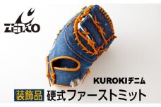 KUROKI デニム 硬式 ファースト ミット（装飾品）野球 黒木 ゼンコーインダストリー