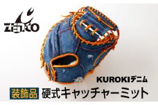 KUROKI デニム 硬式 キャッチャー ミット（装飾品）野球 ゼンコーインダストリー