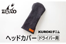 KUROKI デニム ヘッドカバー（ドライバー 用） ゴルフ ゼンコーインダストリー
