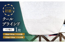 ニッテキ日よけクールブラインドライト　１枚：88cm×180cm