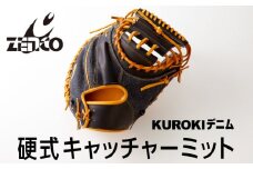 KUROKI デニム 硬式 キャッチャーミット 野球 ゼンコーインダストリー：左投げ用