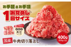 国産 牛肉 切り落とし400g 小分け (200g×2) 冷凍 真空 パック 小間切れ 牛丼 カレー 便利 お取り寄せ グルメ 食品 すき焼き しゃぶしゃぶ 鍋 焼肉 鉄板焼 おすすめ ギフト プレゼント