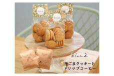 kira2 三宅町産 金ごまを使った オリジナル 金ごま クッキー 1袋 と コーヒー の セット パフェ専門店 が作る 金ゴマ クッキー かわいい おしゃれ おいしい ギフト プレゼント