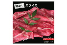 国産 牛 スライス モモ バラ (しゃぶしゃぶ用) 約 400g (400g×1) ～ 約 800g (400g×2) 冷凍 真空 パック 和牛 焼肉 ギフト お取り寄せ グルメ 贈り物 お祝い 誕生日 プレゼント 母の日 父の日 ギフト：約 400g