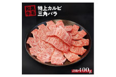 国産 黒毛 和牛 特上 カルビ ( 三角 バラ ) 約 400g ～ 約 700g  冷蔵 焼肉 用 贅沢 バーベキュー ギフト お取り寄せ グルメ お中元 お歳暮 内祝 贈り物 贈答 お祝い 誕生日 プレゼント 母の日 ：約 400g