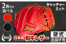 2色から選べる！硬式キャッチャーミット【吉川清商店　bro's】：ブラック　ふるさと納税限定ラベル
