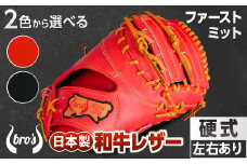 2色から選べる！硬式ファーストミット【吉川清商店　bro's】 右投げ用　左投げ用：赤オレンジ　ふるさと納税限定ラベル　右投げ用