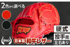 硬式 投手 用 2色から選べる！  野球 グローブ  【 吉川清商店　bro's 】 高校生 大人 成人 右投げ グラブ プレゼント 親子 メンズ レディース 右利き 革 贈答用 キャッチボール ：赤オレンジ　通常ラベル　右投げ用