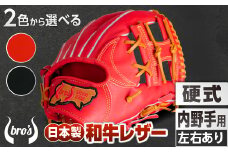 硬式 内野手 用 2色から選べる！  野球 グローブ  【 吉川清商店　bro's 】 高校生 大人 成人 右投げ グラブ プレゼント 親子 メンズ レディース 右利き 革 贈答用 キャッチボール ：赤オレンジ　通常ラベル　右投げ用