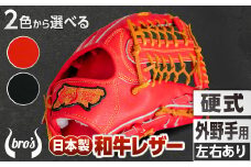 硬式 外野手 用 2色から選べる！  野球 グローブ  【 吉川清商店　bro's 】 高校生 大人 成人 右投げ グラブ プレゼント 親子 メンズ レディース 右利き 革 贈答用 キャッチボール ：赤オレンジ　ふるさと納税限定ラベル　右投げ用