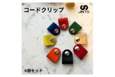コードクリップ ６個入りセット JINTO 革小物 野球 グローブ 革