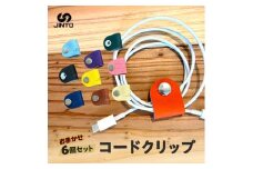 コードクリップ ６個入りセット JINTO 革小物 野球 グローブ 革