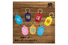 刺繍 オーダー 漢字 レザー キーホルダー JINTO 野球 グローブ 革 革小物