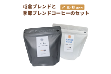 自家焙煎 屯倉(みやけ) オリジナル ブレンド と 季節の ブレンド の セット 香豆舎 コーヒー 豆 コーヒー粉 ドリップコーヒー レギュラーコーヒー ブレンドコーヒー ブラジル エチオピア 焙煎 奈良県 三宅町 各 100g～200g：粉　各100g