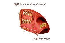 硬式セミオーダーグローブ（グラブ）（外野手用大きめ）【野球工房ｉプラス】：本体カラー：ワインブラウン　紐カラー：タン　右投げ用