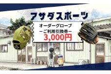 アサダスポーツ オーダー グローブ ご利用 引換券 （3千円分～2万円分）券 電子 チケット 野球 グラブ ：３千円分