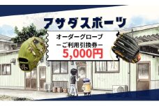 アサダスポーツ オーダー グローブ ご利用 引換券 （3千円分～2万円分）券 電子 チケット 野球 グラブ ：５千円分