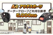 アサダスポーツ オーダー グローブ ご利用 引換券 （3千円分～2万円分）券 電子 チケット 野球 グラブ ：５千円分