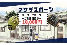 アサダスポーツ オーダー グローブ ご利用 引換券 （3千円分～2万円分）券 電子 チケット 野球 グラブ ：１万円分