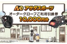 アサダスポーツ オーダー グローブ ご利用 引換券 （3千円分～2万円分）券 電子 チケット 野球 グラブ ：１万円分