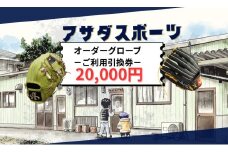 アサダスポーツ オーダー グローブ ご利用 引換券 （3千円分～2万円分）券 電子 チケット 野球 グラブ ：２万円分
