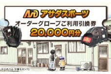 アサダスポーツ オーダー グローブ ご利用 引換券 （3千円分～2万円分）券 電子 チケット 野球 グラブ ：２万円分
