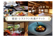 NIPPONIA 田原本 マルト醤油 宿泊・レストラン共通チケット（5,000相当額） ／ 醸造体験 御朱印帳 観光 コース料理 旅行 奈良県 田原本町