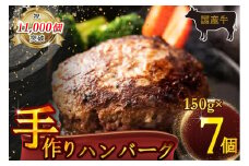 （冷凍） 国産牛肉100％ 食べ応え満点 手作り・手ごね ハンバーグ 1050g ／ 歩商事 自家製タレ 贈答用 ギフト 奈良県 田原本町
