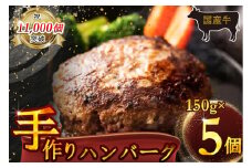 （冷凍） 国産牛肉100％ 食べ応え満点 手作り・手ごね ハンバーグ 750g ／ 歩商事 自家製タレ 贈答用 ギフト 奈良県 田原本町